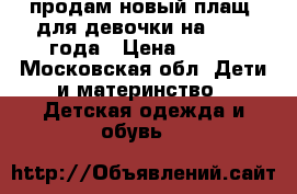 продам новый плащ  для девочки на 1-1.5 года › Цена ­ 500 - Московская обл. Дети и материнство » Детская одежда и обувь   